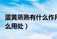 蛋黄蒸熟有什么作用与功效（煮熟的蛋黄有什么用处）