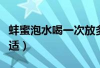 蚌蜜泡水喝一次放多少（蜂蜜水放多少蜂蜜合适）