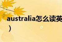 australia怎么读英语（单词australia怎么读）