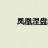 凤凰涅盘怎么念（凤凰涅盘的解释）