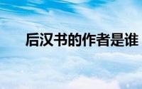 后汉书的作者是谁（后汉书作品介绍）
