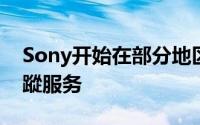 Sony开始在部分地区测试MyXperia手机追蹤服务