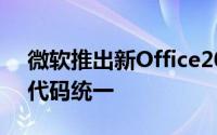 微软推出新Office2016forMac完成多平台代码统一
