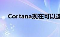 Cortana现在可以连结你的Google帐户