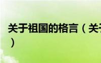 关于祖国的格言（关于热爱祖国的名言有哪些）