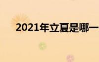2021年立夏是哪一天（立夏节气介绍）