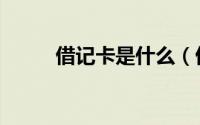 借记卡是什么（借记卡是啥意思）