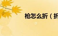 枪怎么折（折纸手枪教程）