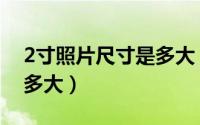 2寸照片尺寸是多大（标准的2寸照片尺寸是多大）