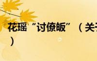 花瑶“讨僚皈”（关于花瑶“讨僚皈”的简介）