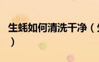 生蚝如何清洗干净（生蚝清洗干净的方法介绍）