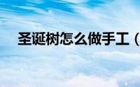 圣诞树怎么做手工（圣诞树手工怎么做）