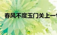春风不度玉门关上一句（这句话出自哪里）