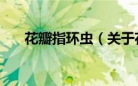 花瓣指环虫（关于花瓣指环虫的简介）