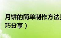 月饼的简单制作方法步骤（自制月饼的做法技巧分享）