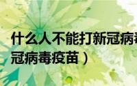 什么人不能打新冠病毒疫苗（哪些人不能打新冠病毒疫苗）
