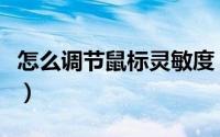怎么调节鼠标灵敏度（鼠标灵敏度调节的方法）