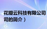 花瓣云科技有限公司（关于花瓣云科技有限公司的简介）
