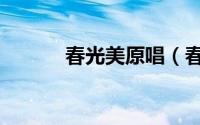 春光美原唱（春光美完整歌词）