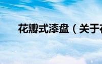 花瓣式漆盘（关于花瓣式漆盘的简介）