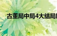 古董局中局4大结局解析（解析局中局4）