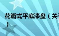 花瓣式平底漆盘（关于花瓣式平底漆盘的简介）