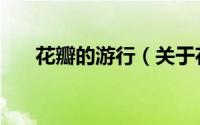 花瓣的游行（关于花瓣的游行的简介）