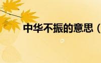 中华不振的意思（中华不振的解释）