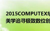 2015COMPUTEX华硕大秀Zensation禅意美学追寻极致数位创新