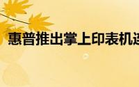 惠普推出掌上印表机连上手机就能列印照片