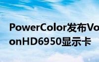 PowerColor发布Vortex风扇搭载版本RadeonHD6950显示卡