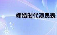 裸婚时代演员表（裸婚时代简介）