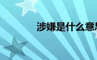 涉嫌是什么意思（涉嫌寓意）