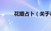 花瓣占卜（关于花瓣占卜的简介）