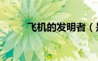 飞机的发明者（是谁发明了飞机）