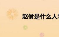 赵佾是什么人物（赵佾介绍）