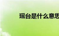 瑶台是什么意思（什么是瑶台）