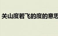关山度若飞的度的意思（关山度若飞的出处）