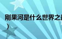 刚果河是什么世界之最（刚果河是什么第二呢）