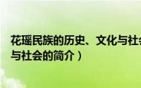 花瑶民族的历史、文化与社会（关于花瑶民族的历史、文化与社会的简介）