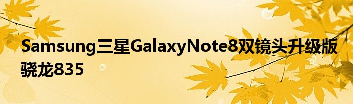 Samsung三星GalaxyNote8双镜头升级版骁龙835