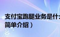 支付宝跑腿业务是什么意思（支付宝跑腿业务简单介绍）