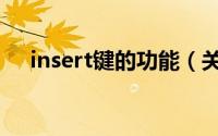 insert键的功能（关于insert键的功能）