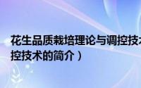 花生品质栽培理论与调控技术（关于花生品质栽培理论与调控技术的简介）