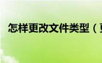 怎样更改文件类型（更改文件类型的方法）