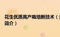 花生优质高产栽培新技术（关于花生优质高产栽培新技术的简介）