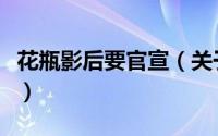 花瓶影后要官宣（关于花瓶影后要官宣的简介）