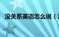 没关系英语怎么说（没关系英语说法简述）