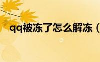 qq被冻了怎么解冻（qq号解冻的的步骤）