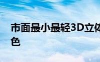 市面最小最轻3D立体印表机亮相可选多种颜色